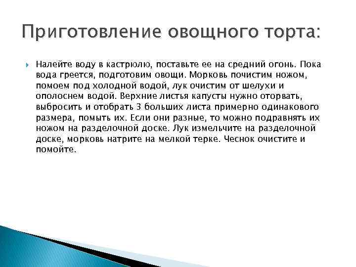 Приготовление овощного торта: Налейте воду в кастрюлю, поставьте ее на средний огонь. Пока вода