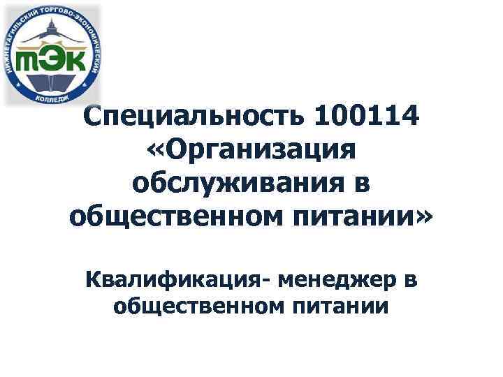 Специальность 100114 «Организация обслуживания в общественном питании» Квалификация- менеджер в общественном питании 