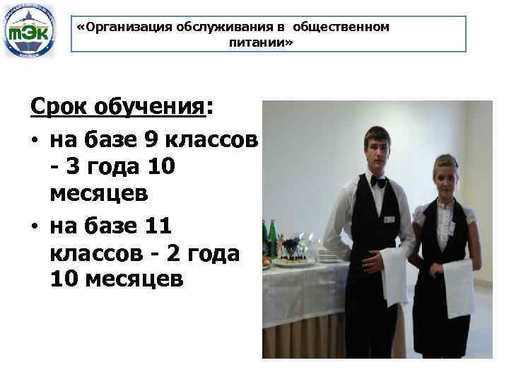  «Организация обслуживания в общественном питании» Срок обучения: • на базе 9 классов -