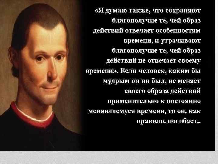  «Я думаю также, что сохраняют благополучие те, чей образ действий отвечает особенностям времени,