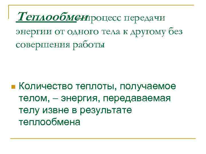 Теплообменпроцесс передачи – энергии от одного тела к другому без совершения работы n Количество