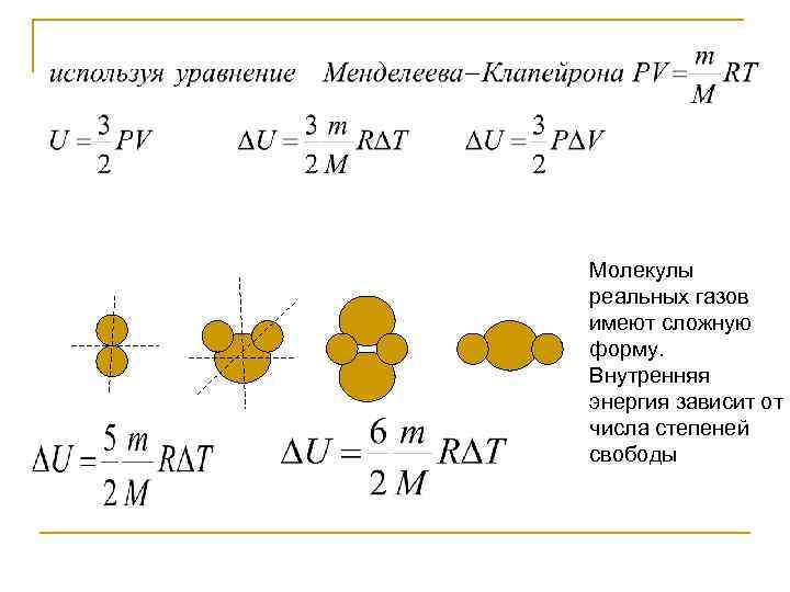 Молекулы реальных газов имеют сложную форму. Внутренняя энергия зависит от числа степеней свободы 