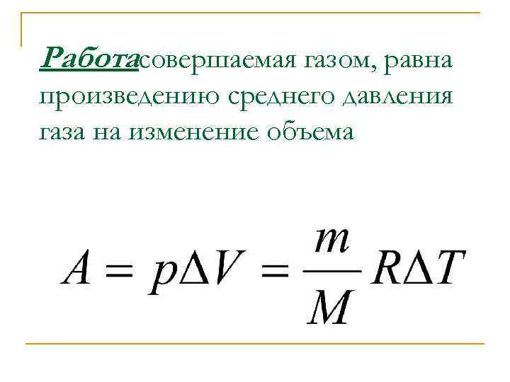 Работасовершаемая газом, равна произведению среднего давления газа на изменение объема 