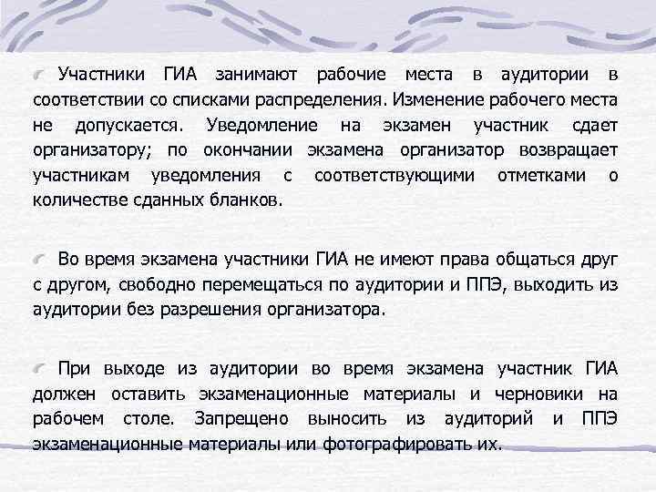 Участники ГИА занимают рабочие места в аудитории в соответствии со списками распределения. Изменение рабочего