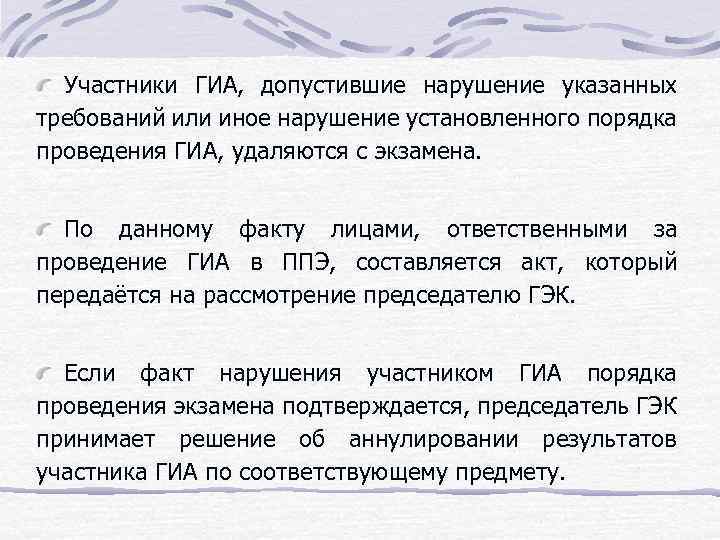 Участники ГИА, допустившие нарушение указанных требований или иное нарушение установленного порядка проведения ГИА, удаляются