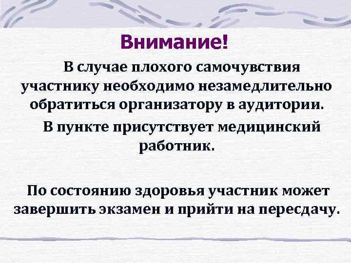 Внимание! В случае плохого самочувствия участнику необходимо незамедлительно обратиться организатору в аудитории. В пункте