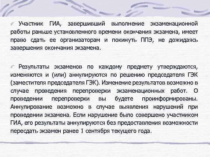 Участник ГИА, завершивший выполнение экзаменационной работы раньше установленного времени окончания экзамена, имеет право сдать