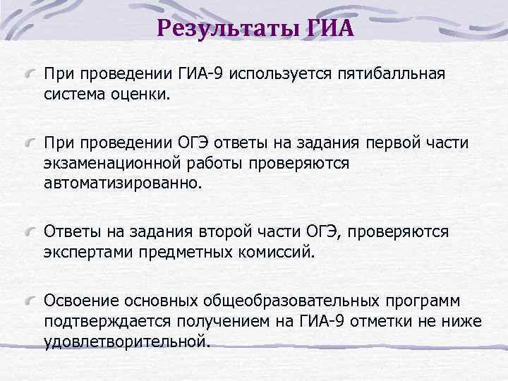 Результаты ГИА При проведении ГИА-9 используется пятибалльная система оценки. При проведении ОГЭ ответы на