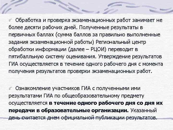 Обработка и проверка экзаменационных работ занимает не более десяти рабочих дней. Полученные результаты в