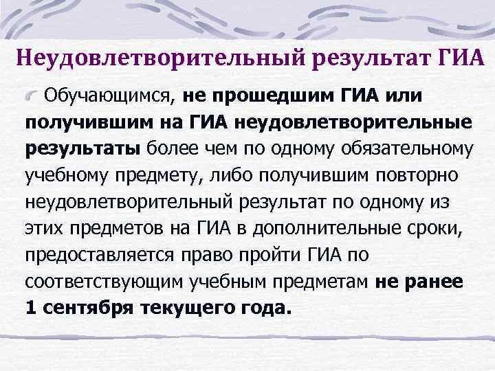 Неудовлетворительный результат ГИА Обучающимся, не прошедшим ГИА или получившим на ГИА неудовлетворительные результаты более