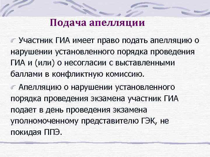 Подача апелляции Участник ГИА имеет право подать апелляцию о нарушении установленного порядка проведения ГИА