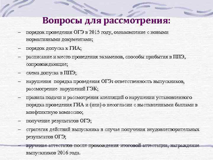 Вопросы для рассмотрения: порядок проведения ОГЭ в 2015 году, ознакомление с новыми нормативными документами;