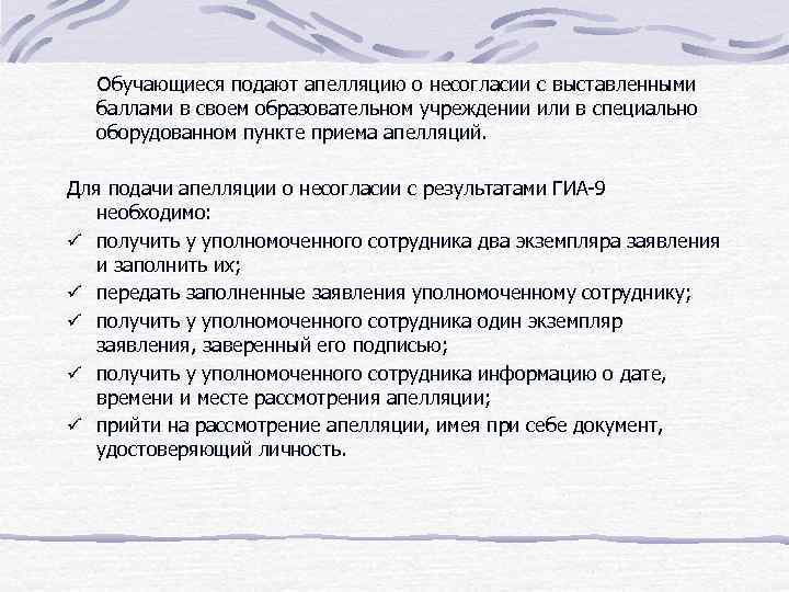 Обучающиеся подают апелляцию о несогласии с выставленными баллами в своем образовательном учреждении или в