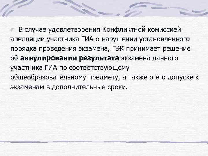 В случае удовлетворения Конфликтной комиссией апелляции участника ГИА о нарушении установленного порядка проведения экзамена,