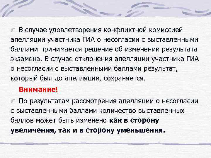 В случае удовлетворения конфликтной комиссией апелляции участника ГИА о несогласии с выставленными баллами принимается