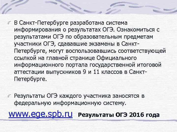 В Санкт-Петербурге разработана система информирования о результатах ОГЭ. Ознакомиться с результатами ОГЭ по образовательным