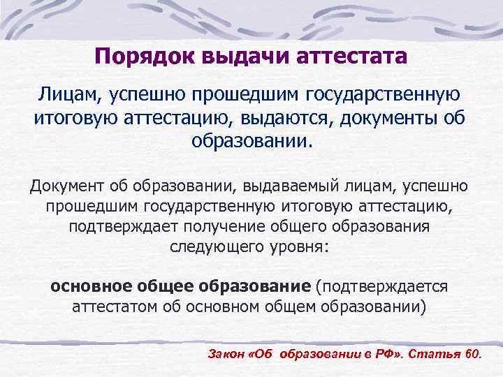 Порядок выдачи аттестата Лицам, успешно прошедшим государственную итоговую аттестацию, выдаются, документы об образовании. Документ