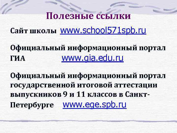 Полезные ссылки Сайт школы www. school 571 spb. ru Официальный информационный портал ГИА www.