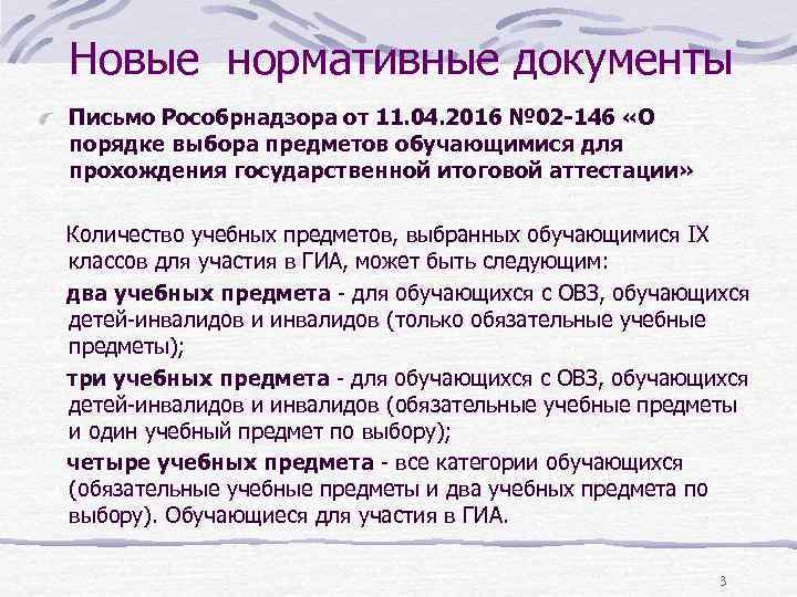 Новые нормативные документы Письмо Рособрнадзора от 11. 04. 2016 № 02 -146 «О порядке