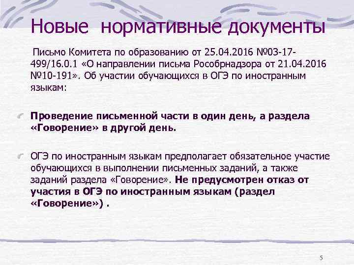 Новые нормативные документы Письмо Комитета по образованию от 25. 04. 2016 № 03 -17499/16.