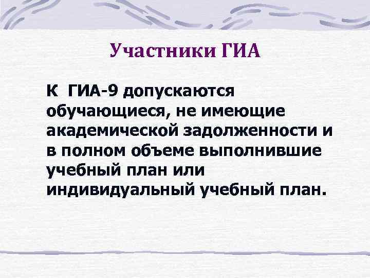 Участники ГИА К ГИА-9 допускаются обучающиеся, не имеющие академической задолженности и в полном объеме