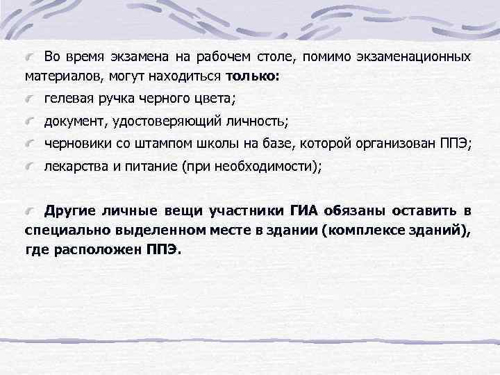 Во время экзамена на рабочем столе, помимо экзаменационных материалов, могут находиться только: гелевая ручка