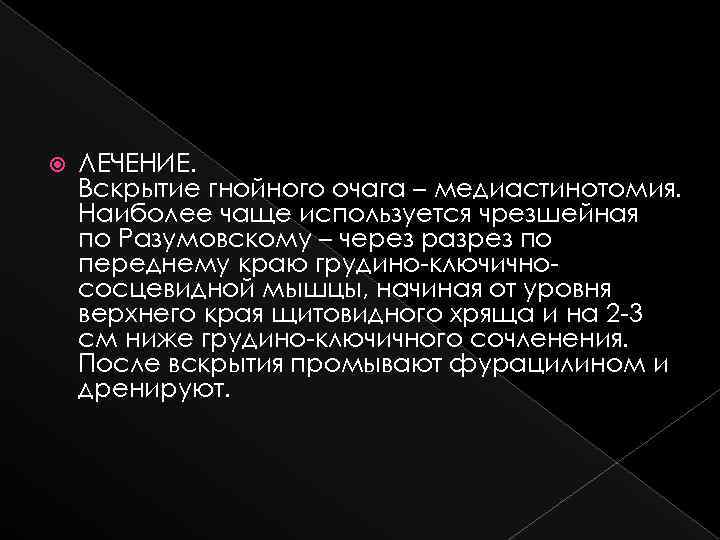  ЛЕЧЕНИЕ. Вскрытие гнойного очага – медиастинотомия. Наиболее чаще используется чрезшейная по Разумовскому –