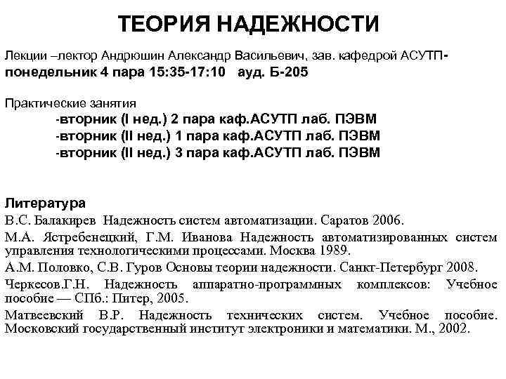 ТЕОРИЯ НАДЕЖНОСТИ Лекции –лектор Андрюшин Александр Васильевич, зав. кафедрой АСУТП - понедельник 4 пара