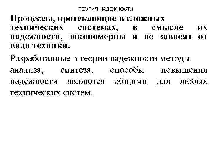 ТЕОРИЯ НАДЕЖНОСТИ Процессы, протекающие в сложных технических системах, в смысле их надежности, закономерны и