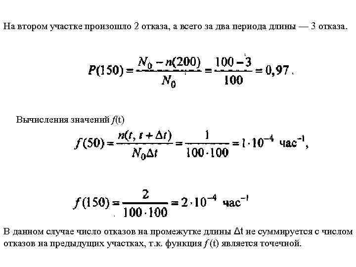 На втором участке произошло 2 отказа, а всего за два периода длины — 3