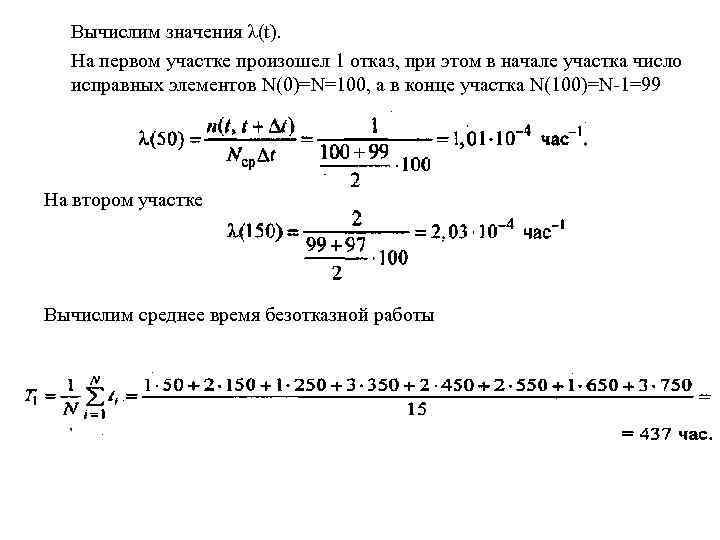 Вычислим значения λ(t). На первом участке произошел 1 отказ, при этом в начале участка