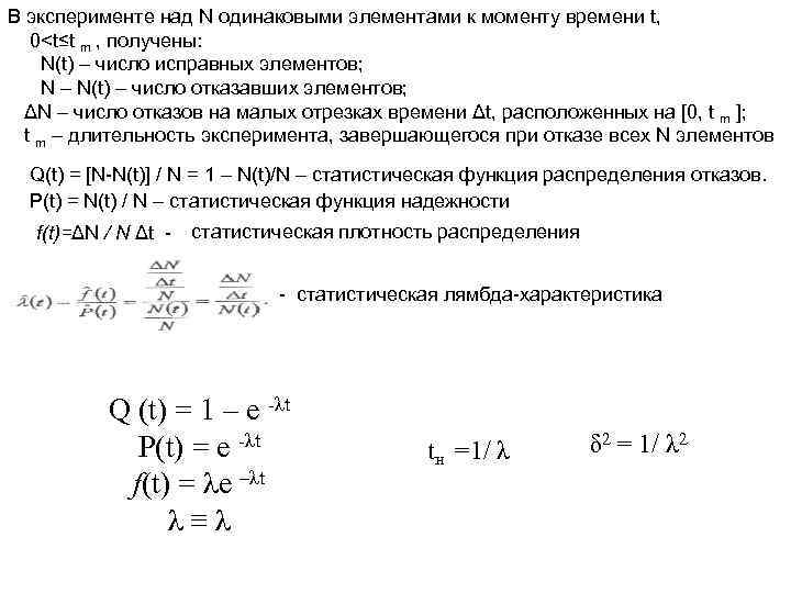 В эксперименте над N одинаковыми элементами к моменту времени t, 0<t≤t m , получены: