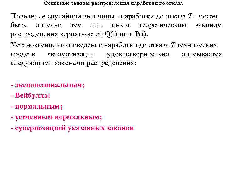 Основные законы распределения наработки до отказа Поведение случайной величины наработки до отказа Т может