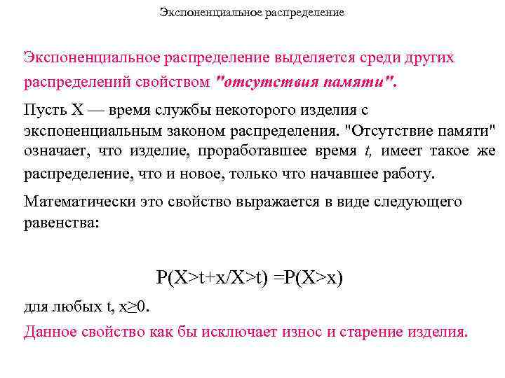 Экспоненциальное распределение выделяется среди других распределений свойством 