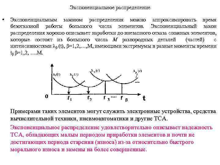 Экспоненциальное распределение • Экспоненциальным законом распределения можно аппроксимировать время безотказной работы большого числа элементов.