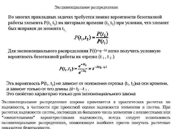 Экспоненциальное распределение Во многих прикладных задачах требуется знание вероятности безотказной работы элемента P(t 1,