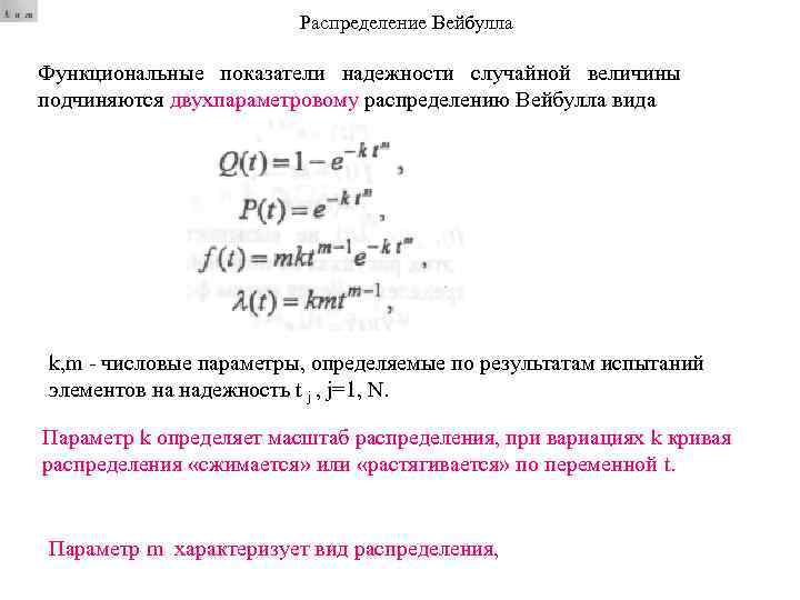 Распределение Вейбулла Функциональные показатели надежности случайной величины подчиняются двухпараметровому распределению Вейбулла вида k, m