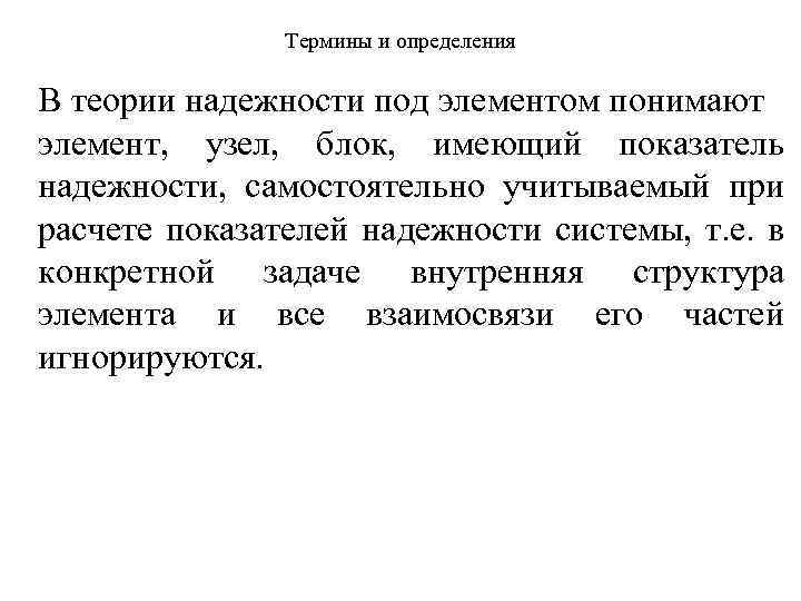 Термины и определения В теории надежности под элементом понимают элемент, узел, блок, имеющий показатель