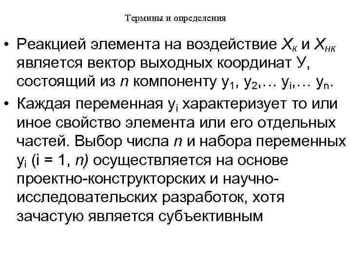 Термины и определения • Реакцией элемента на воздействие Хк и Хнк является вектор выходных