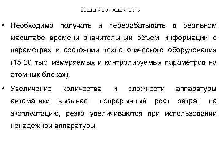 ВВЕДЕНИЕ В НАДЕЖНОСТЬ • Необходимо получать и перерабатывать в реальном масштабе времени значительный объем