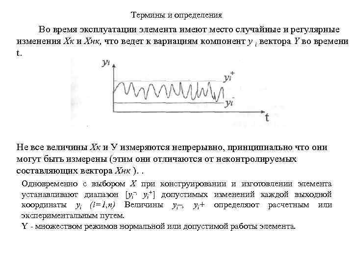 Термины и определения Во время эксплуатации элемента имеют место случайные и регулярные изменения Хк