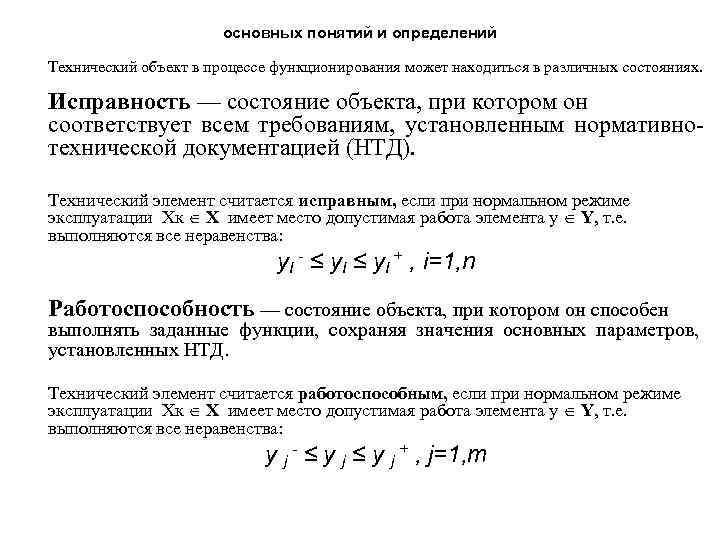 основных понятий и определений Технический объект в процессе функционирования может находиться в различных состояниях.