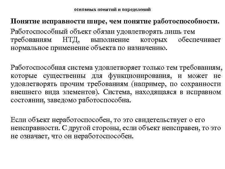 основных понятий и определений Понятие исправности шире, чем понятие работоспособности. Работоспособный объект обязан удовлетворять