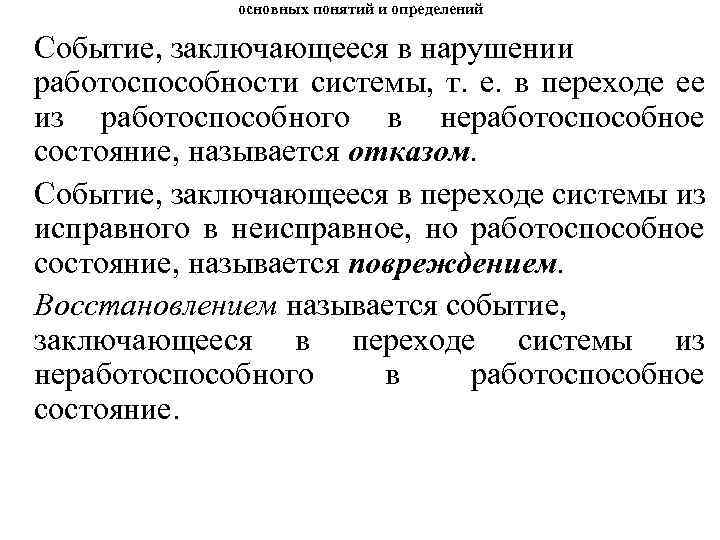 основных понятий и определений Событие, заключающееся в нарушении работоспособности системы, т. е. в переходе