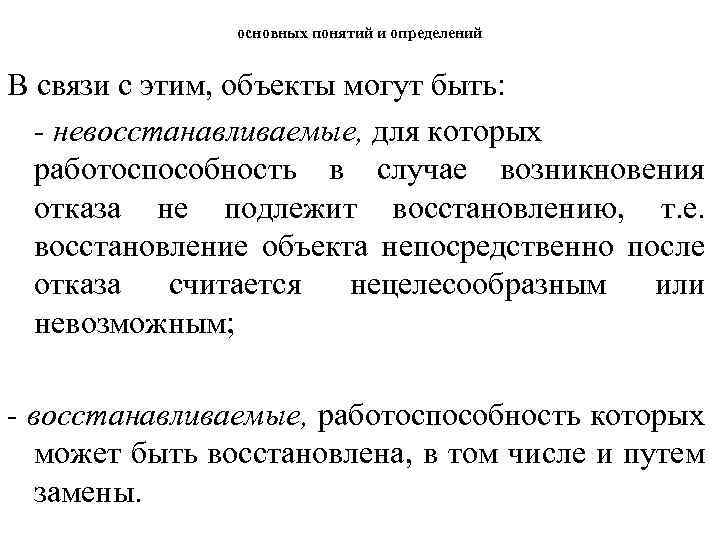 основных понятий и определений В связи с этим, объекты могут быть: - невосстанавливаемые, для