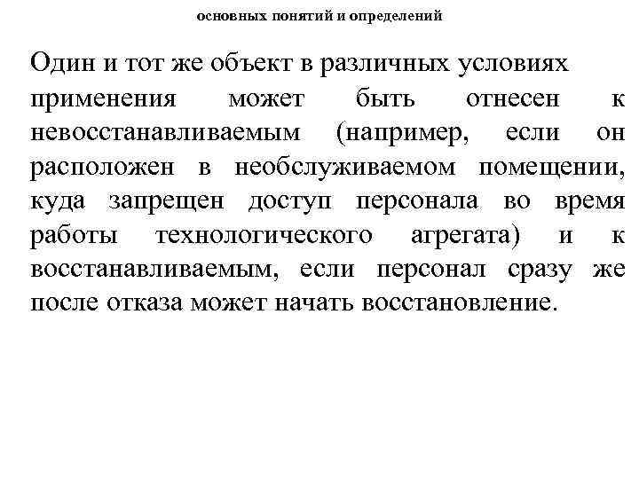 основных понятий и определений Один и тот же объект в различных условиях применения может