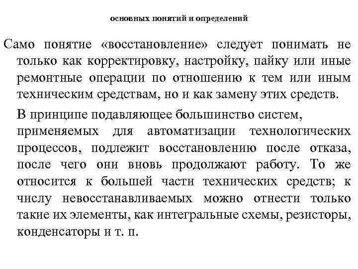 основных понятий и определений Само понятие «восстановление» следует понимать не только как корректировку, настройку,