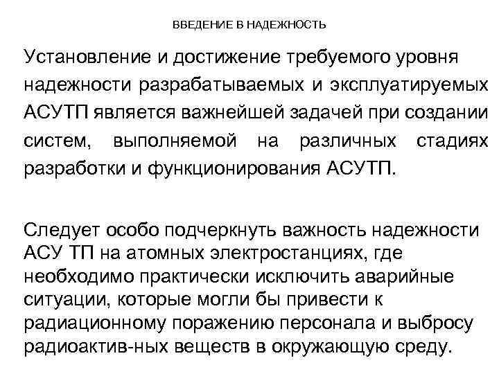 ВВЕДЕНИЕ В НАДЕЖНОСТЬ Установление и достижение требуемого уровня надежности разрабатываемых и эксплуатируемых АСУТП является