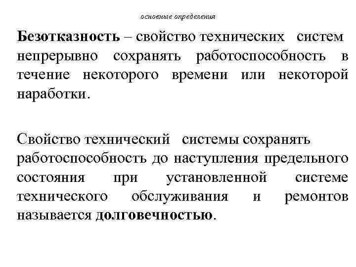 основные определения Безотказность – свойство технических систем непрерывно сохранять работоспособность в течение некоторого времени