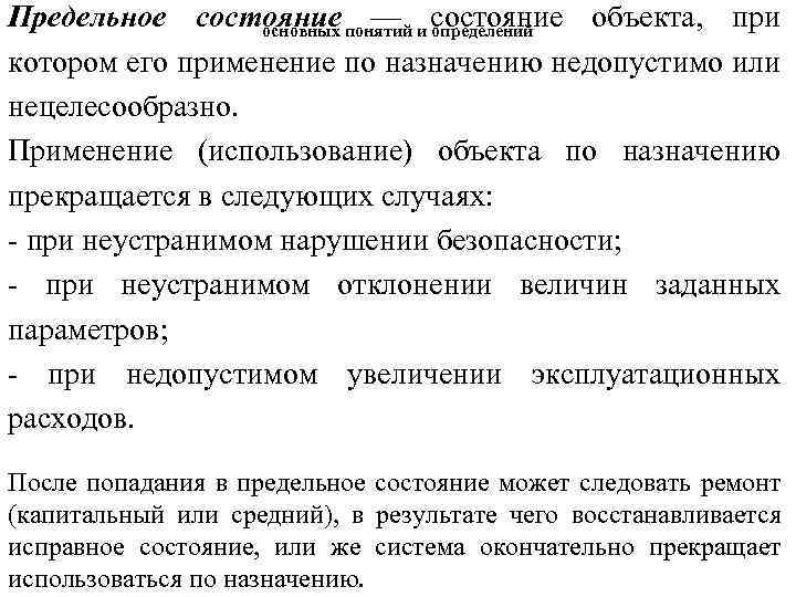 Предельное состояние понятий и состояние объекта, при — определений основных котором его применение по